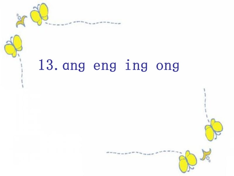 一年级上册语文课件 汉语拼音13《ang eng ing ong》人教部编版(共15张PPT)-教学文档.ppt_第1页