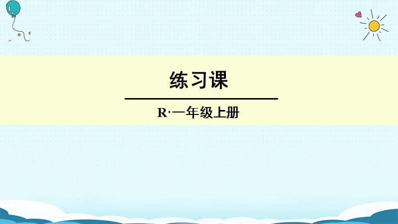 一年级上册数学授课课件-练习课 人教新课标（2018秋）(共15张PPT)-教学文档.ppt_第1页