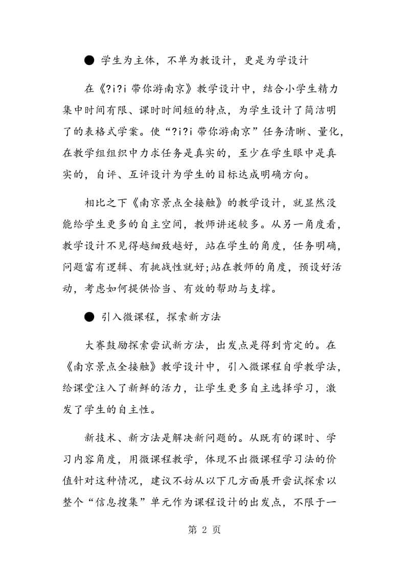 评两篇《南京景点全接触》教学设计.doc_第2页