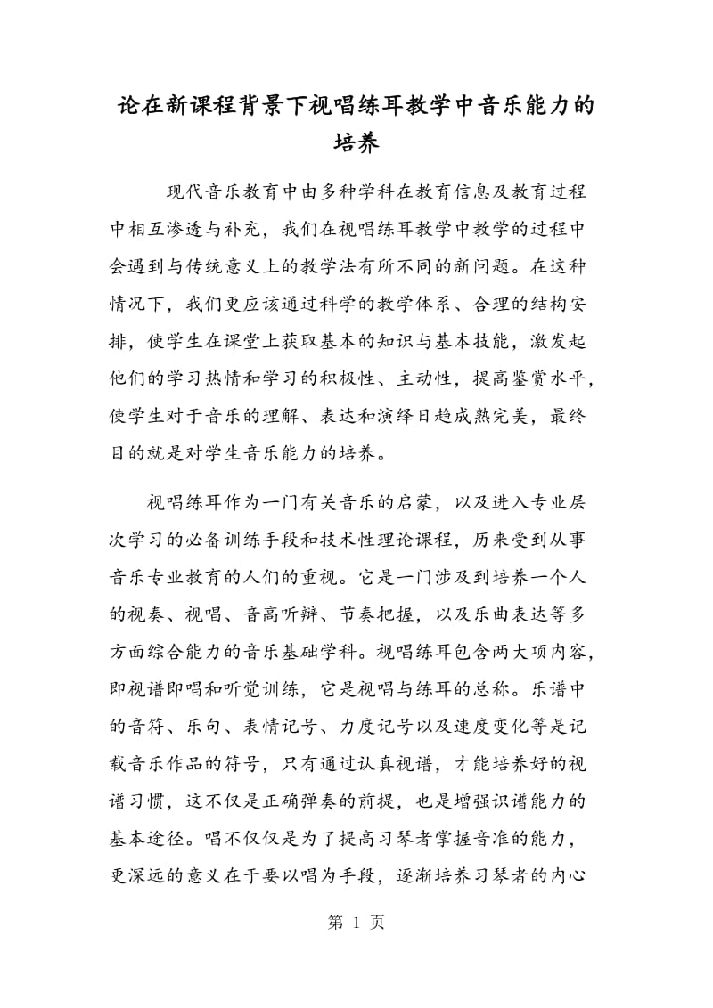 论在新课程背景下视唱练耳教学中音乐能力的培养.doc_第1页