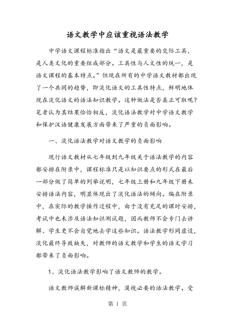 语文教学中应该重视语法教学.doc_第1页