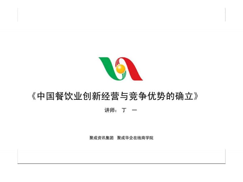 《中国餐饮业创新经营与竞争优势的确立》.ppt_第1页
