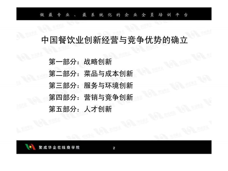 《中国餐饮业创新经营与竞争优势的确立》.ppt_第2页