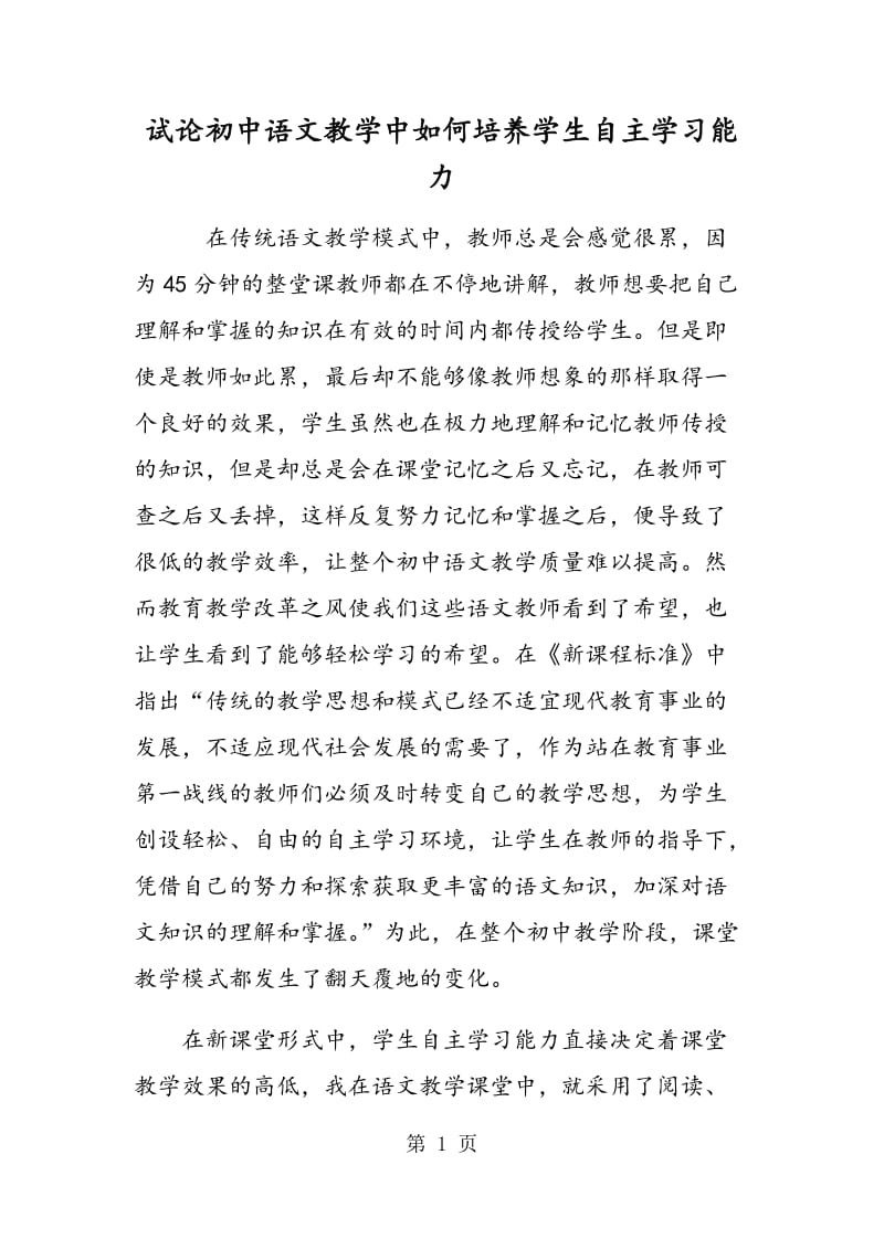 试论初中语文教学中如何培养学生自主学习能力.doc_第1页