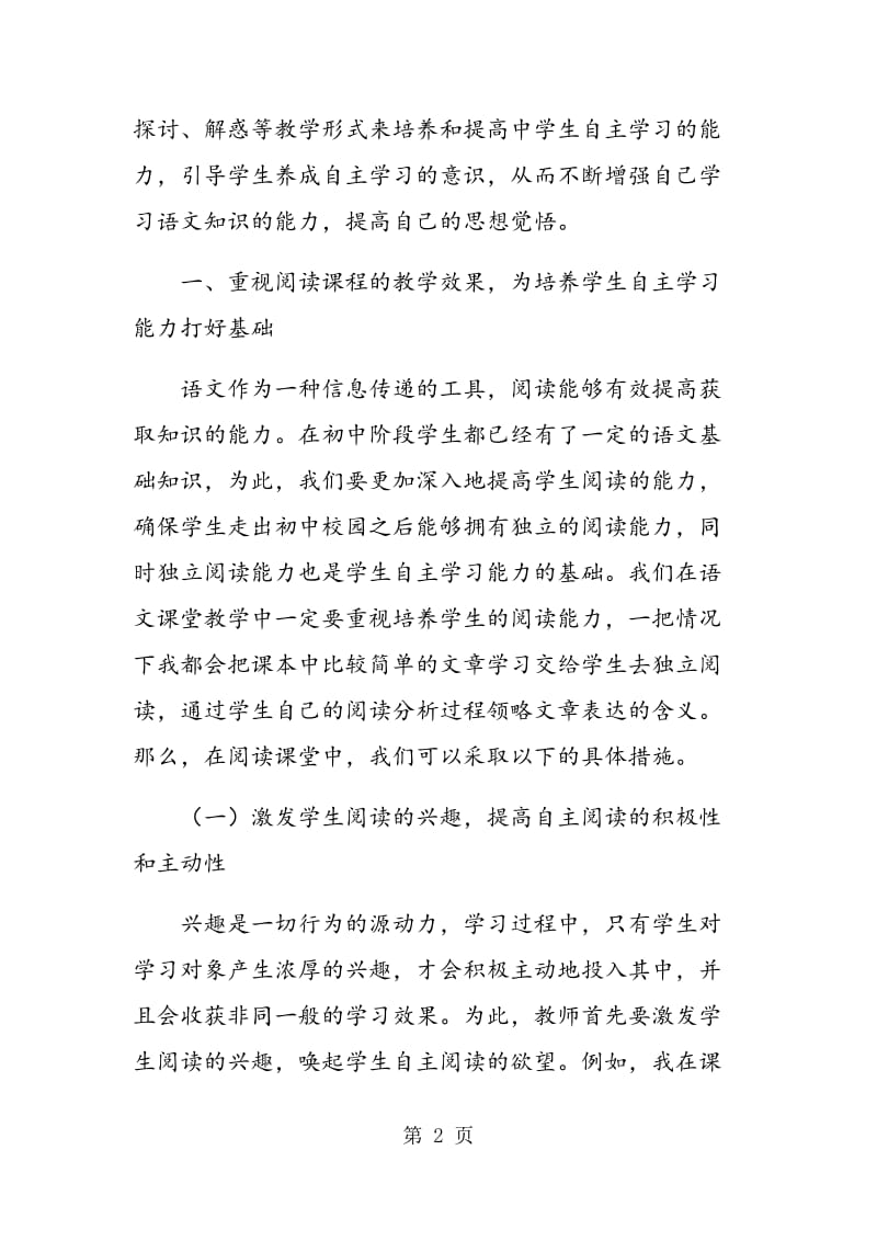 试论初中语文教学中如何培养学生自主学习能力.doc_第2页
