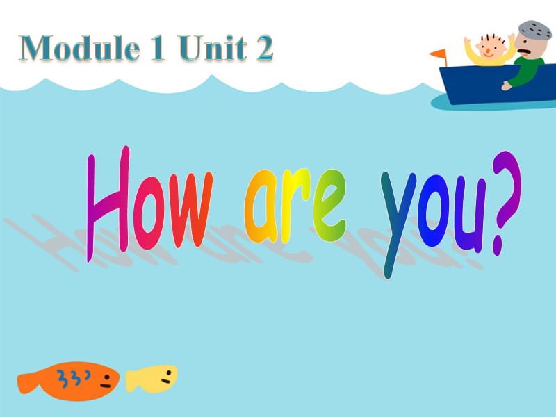 一年级上册英语课件-Module 1 Unit 2 How are you 1｜外研社（一起）(共21张PPT)-教学文档.ppt_第1页