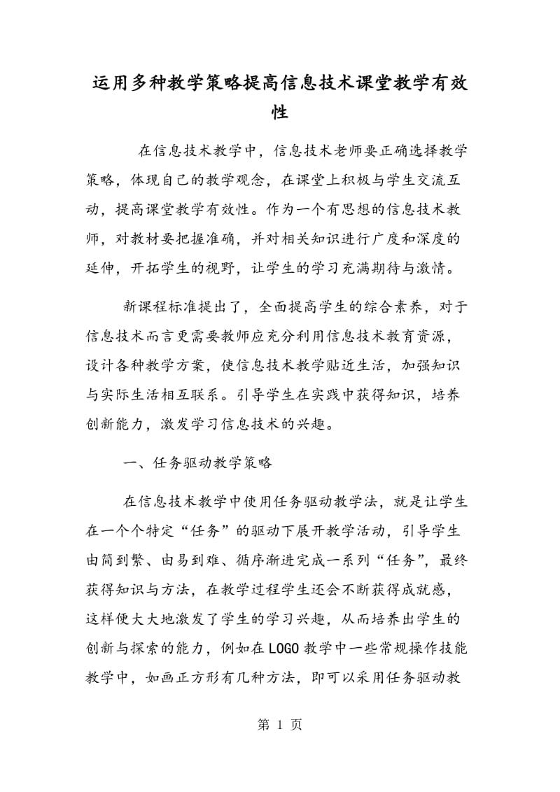 运用多种教学策略提高信息技术课堂教学有效性.doc_第1页