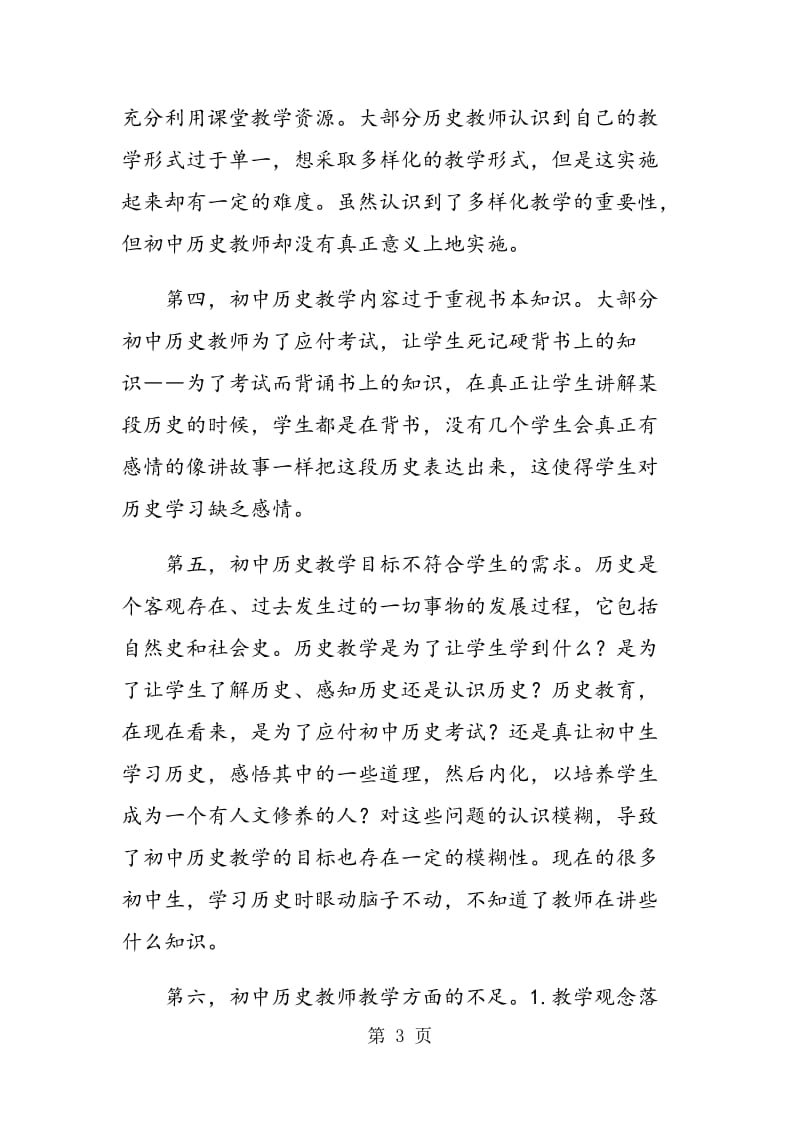 解析初中历史教学中存在的不足及解决策略.doc_第3页