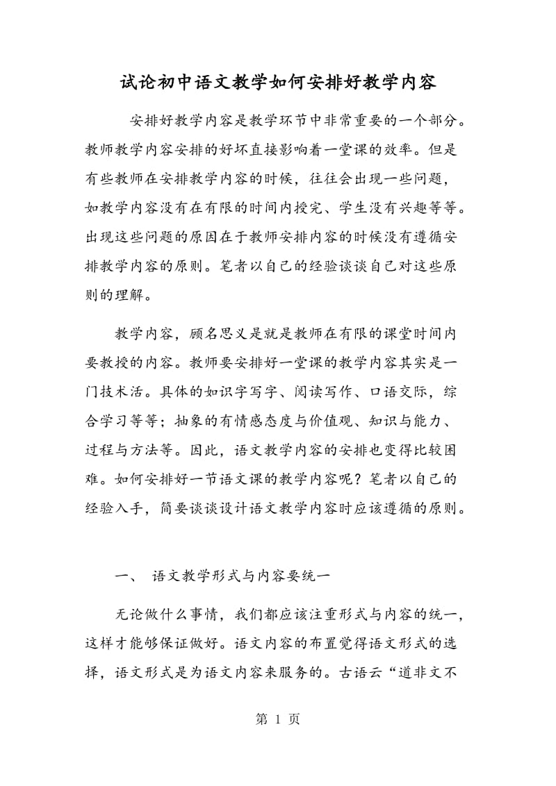 试论初中语文教学如何安排好教学内容.doc_第1页
