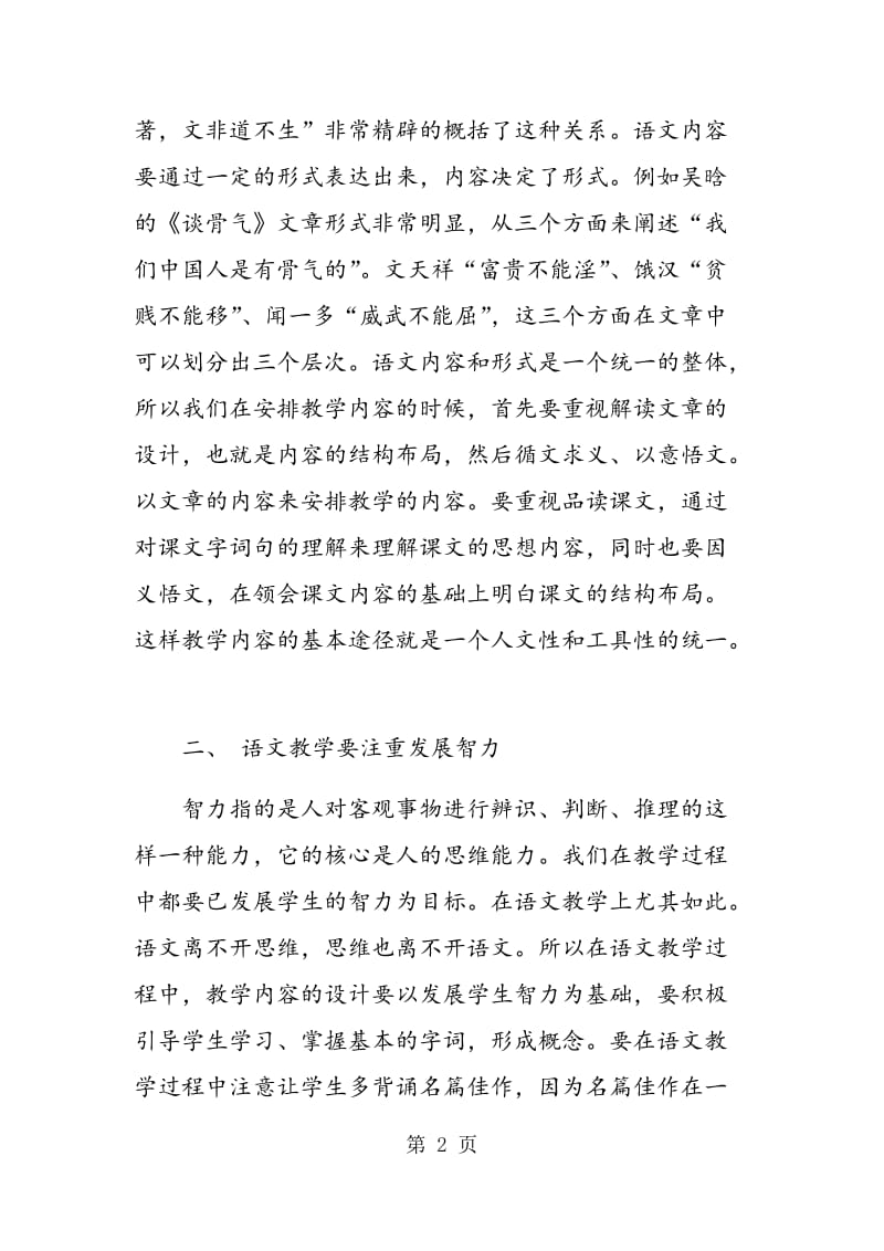 试论初中语文教学如何安排好教学内容.doc_第2页