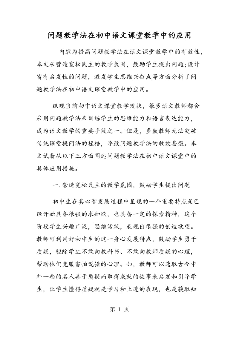 问题教学法在初中语文课堂教学中的应用.doc_第1页