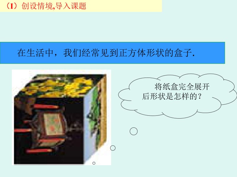 北师大版七年数学上册课件：1.2展开与折叠.ppt_第2页