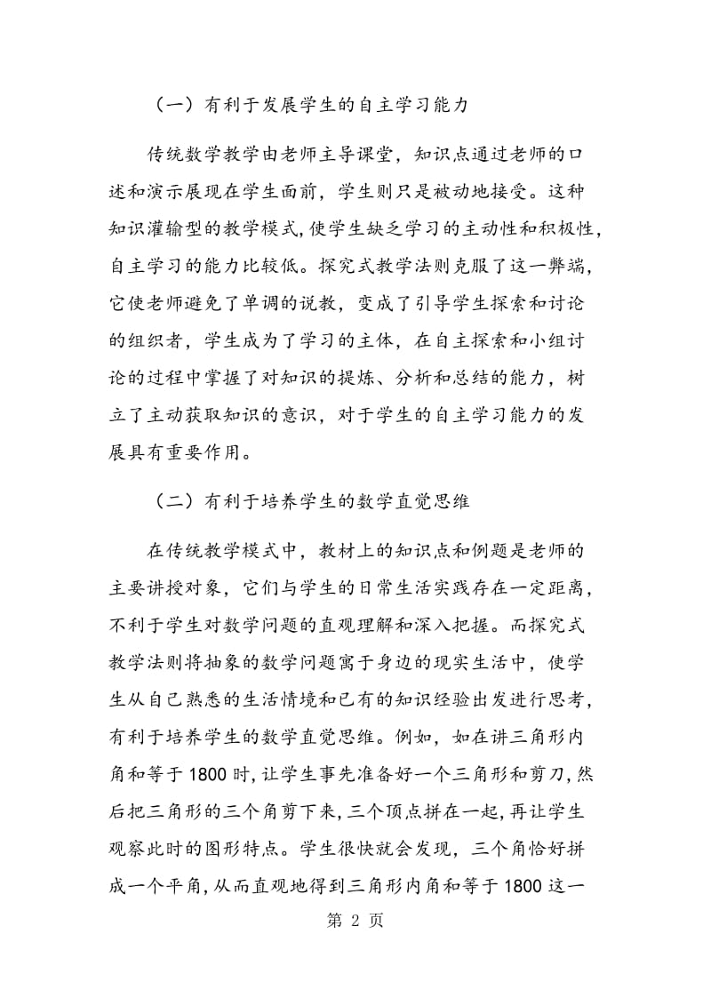 试论初中数学教学中的探究式教学模式.doc_第2页