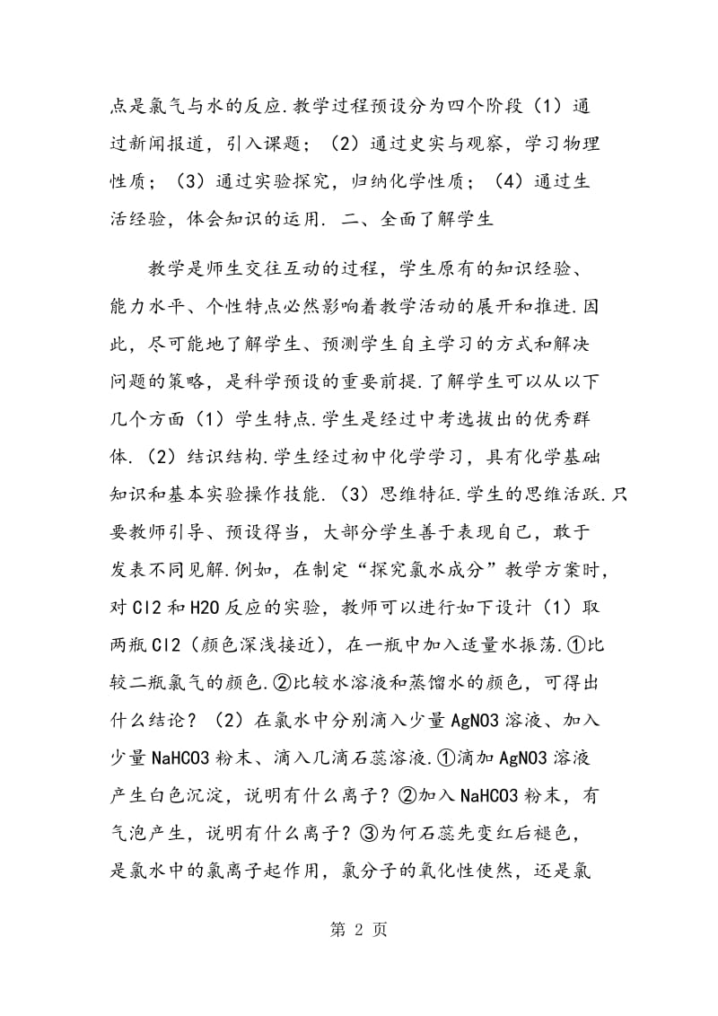 高中化学课前预设案例分析.doc_第2页