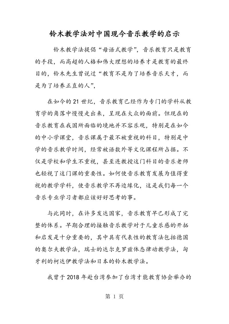 铃木教学法对中国现今音乐教学的启示.doc_第1页