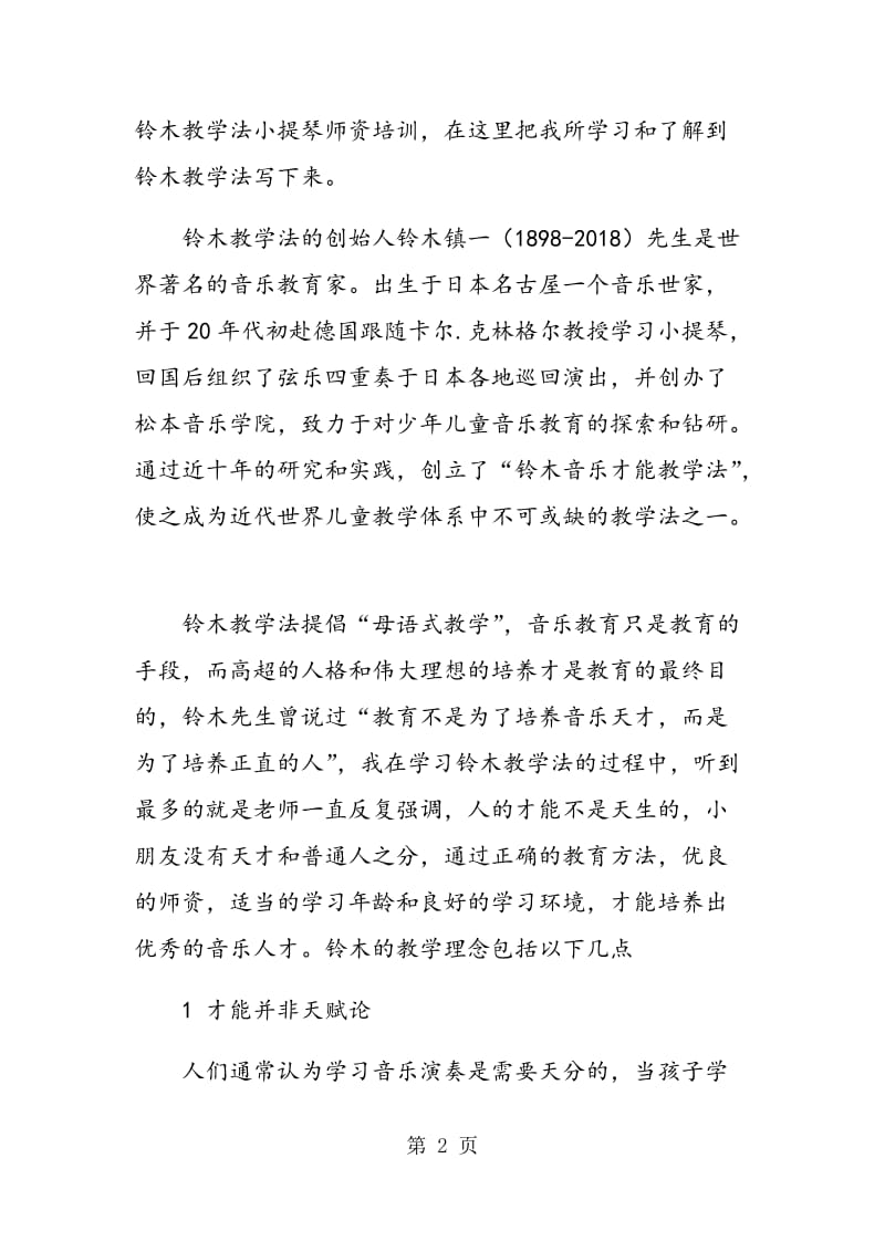 铃木教学法对中国现今音乐教学的启示.doc_第2页