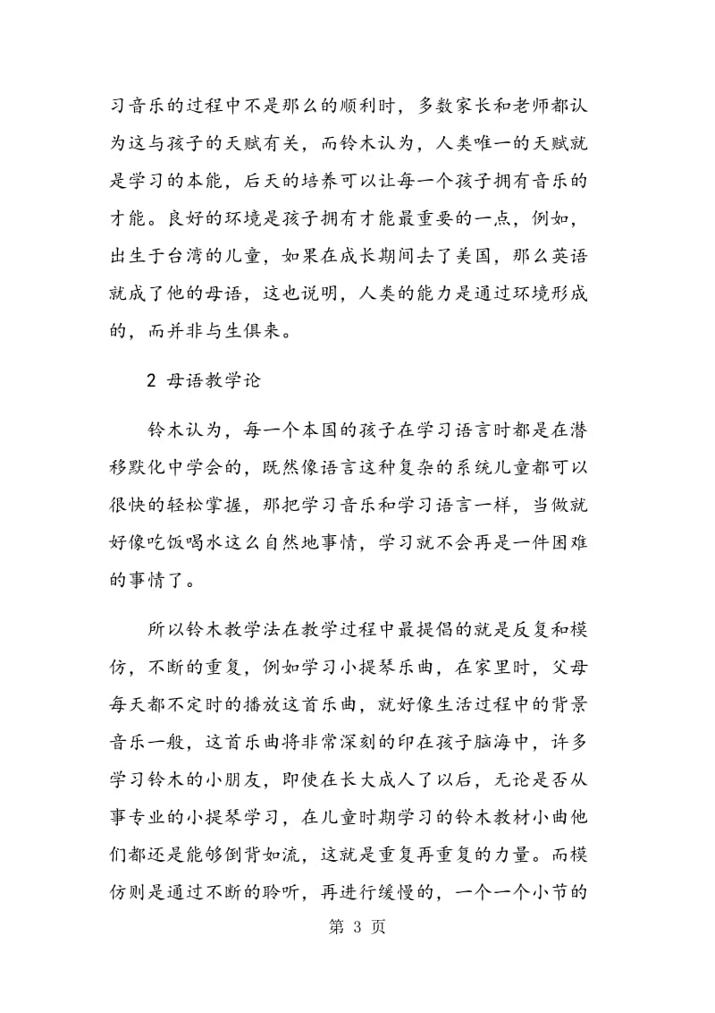铃木教学法对中国现今音乐教学的启示.doc_第3页