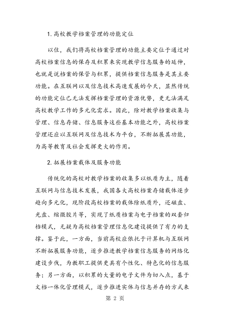 试论信息化背景下高校教学档案管理存在的问题及对策.doc_第2页