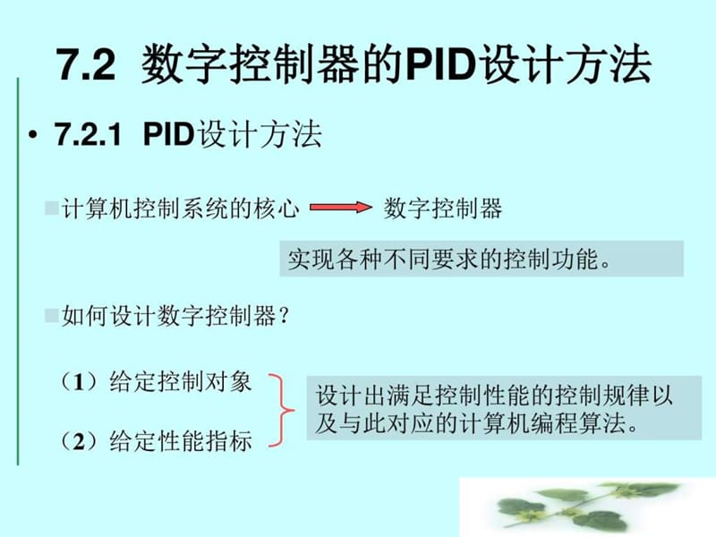 7.2.1数字PID控制器的设计_图文.ppt.ppt_第2页