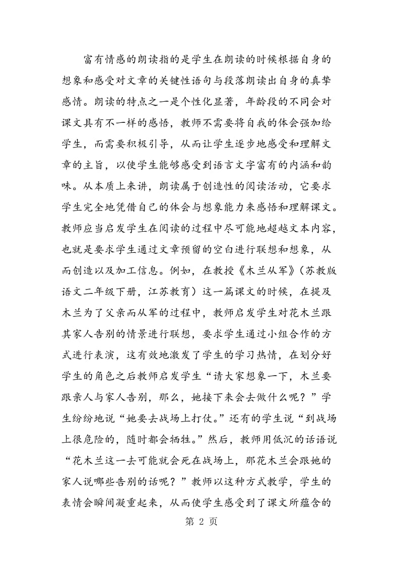 论小学语文教学效率的提升.doc_第2页