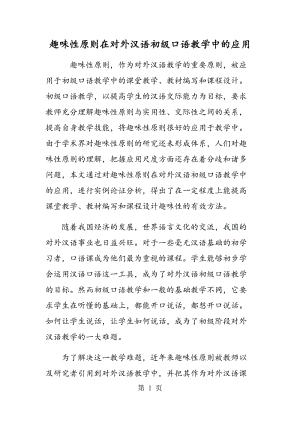 趣味性原则在对外汉语初级口语教学中的应用.doc