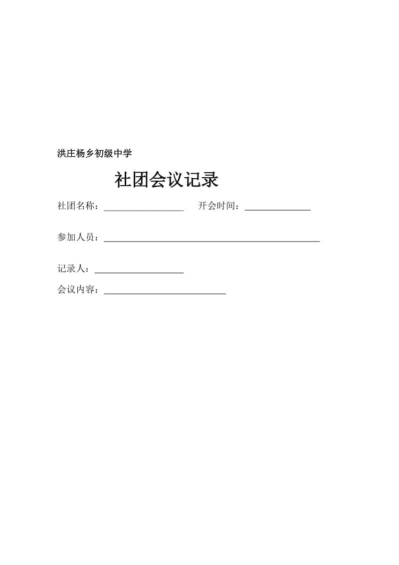 洪庄杨乡初级中学社团会议记录.doc_第1页
