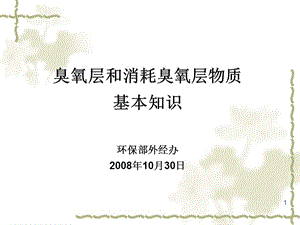 2008臭氧层和消耗臭氧层物质基本知识_环保部.ppt