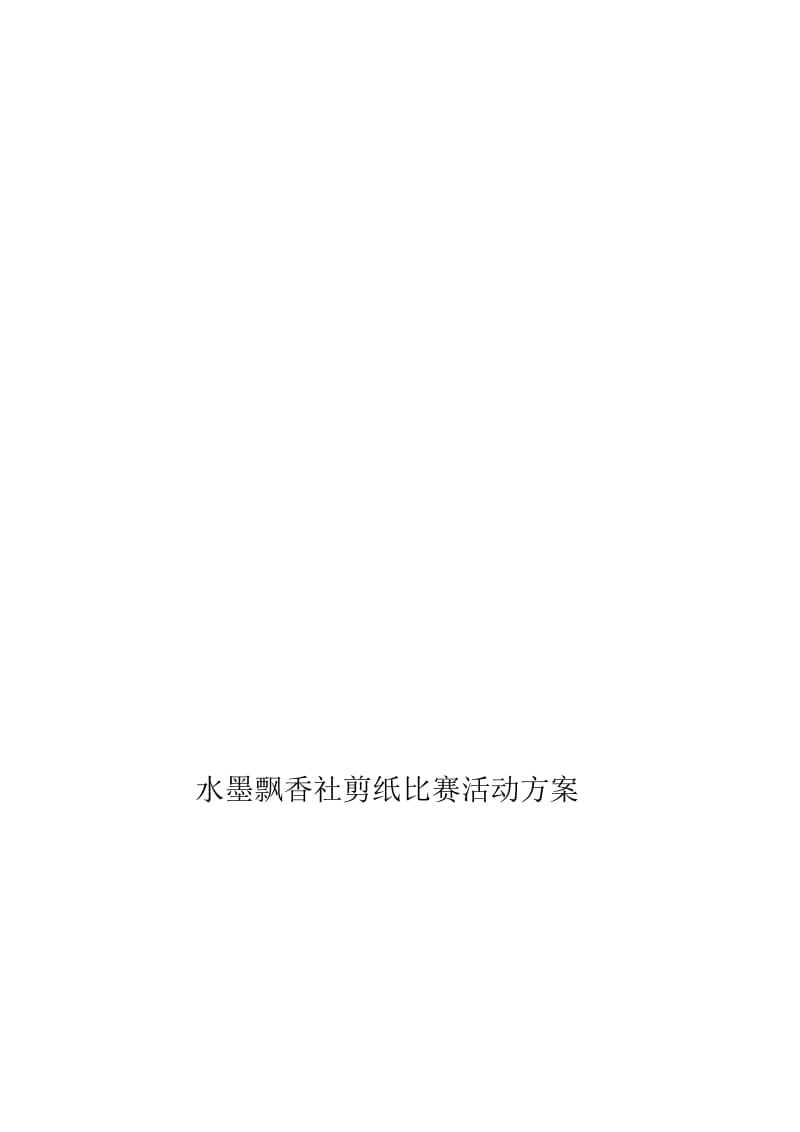 水墨飘香社剪纸比赛活动方案 (2).doc_第1页