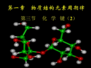 1[1].3化学键（2）.ppt