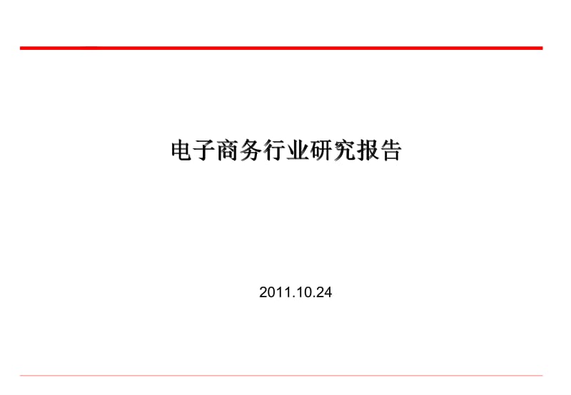 2011年度电子商务行业研究报告.ppt_第1页