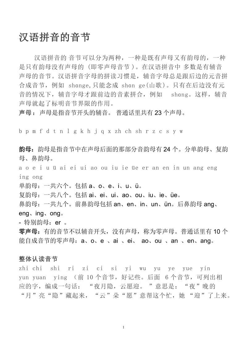 汉语拼音音节拼写规则.doc_第1页