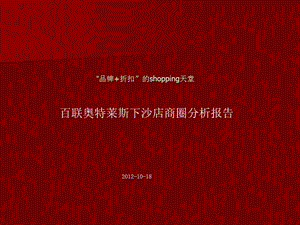 2012年杭州百联奥特莱斯下沙店商圈分析报告.ppt