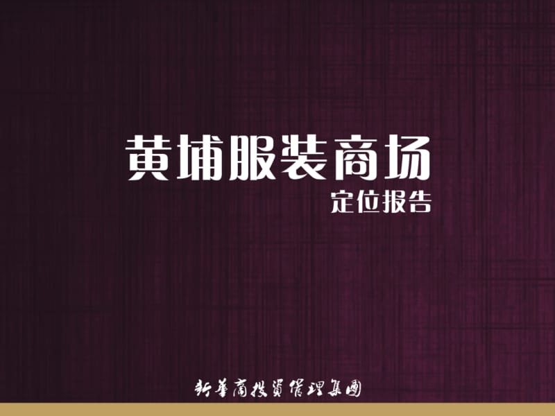 2012年广州黄埔服装商场定位报告.ppt_第1页