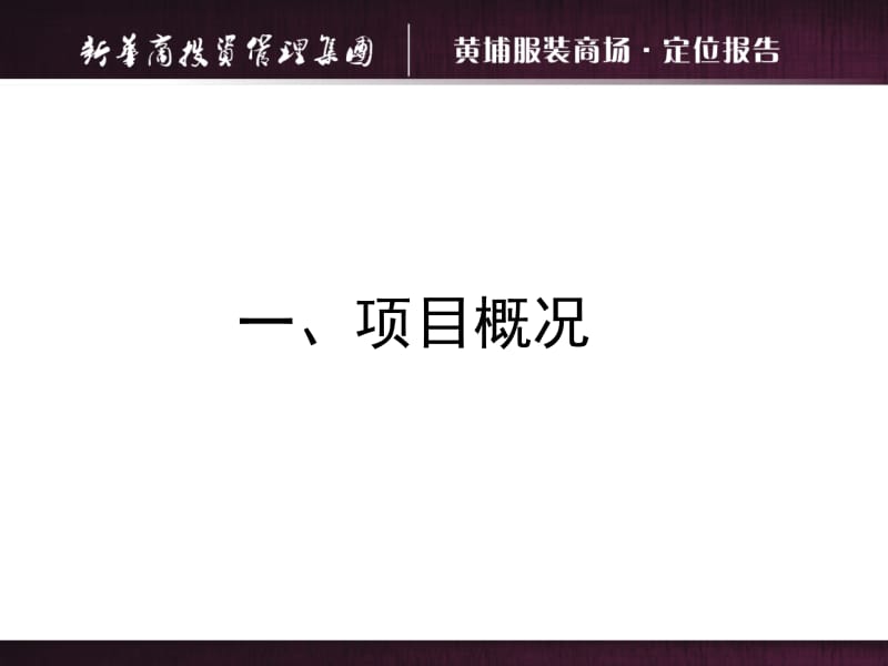 2012年广州黄埔服装商场定位报告.ppt_第2页