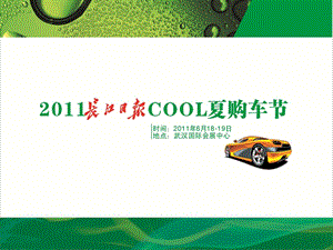 2011年长江日报cool夏购车节方案.ppt