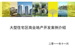 2011大型住宅区内商业地产开发案例介绍100p.ppt