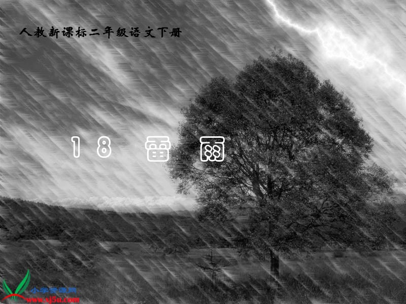 18雷雨 (3).ppt_第1页