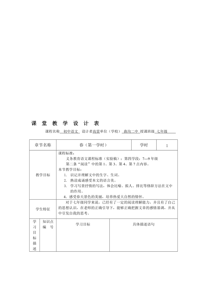 春语文课堂教学设计表.doc_第1页