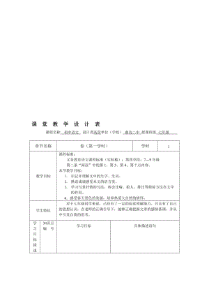 春语文课堂教学设计表.doc