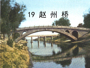 19《赵州桥》课件.ppt