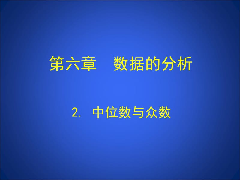 2+中位数与众数+演示文稿.ppt_第1页