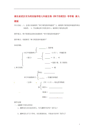 湖北省武汉市为明实验学校七年级生物《种子的萌发》导学案（无答案）新人教版.doc