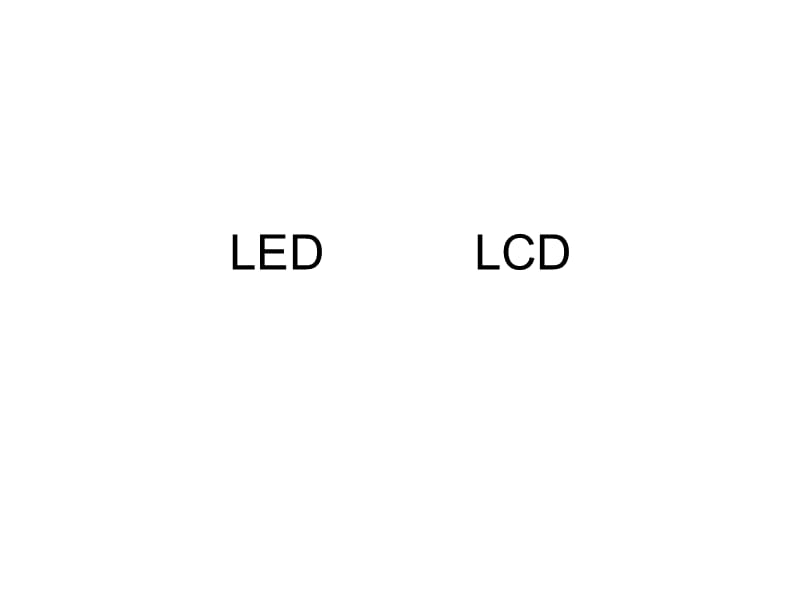 LED和LCD显示.ppt_第1页