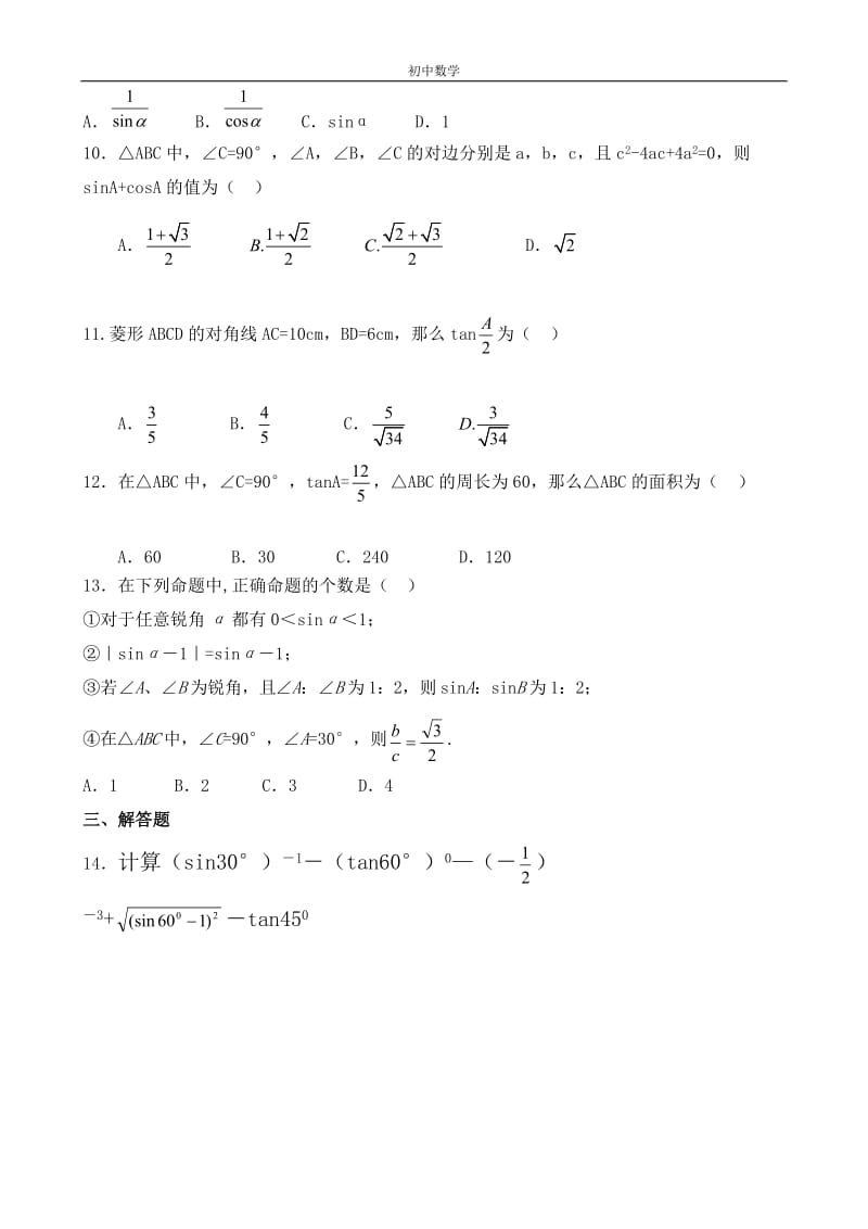解直角三角形综合作业.doc_第2页