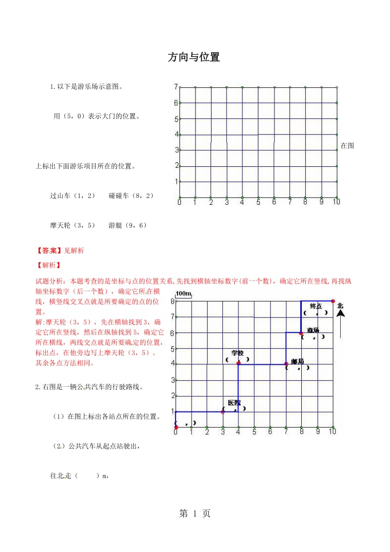 【精品】四年级上册数学单元测试 方向与位置_北京版.doc_第1页