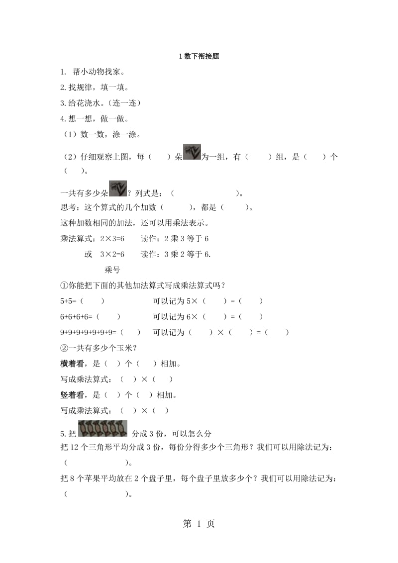 一年级下册数学试题-单元衔接题_北京版（2014秋）（含答案）.docx_第1页