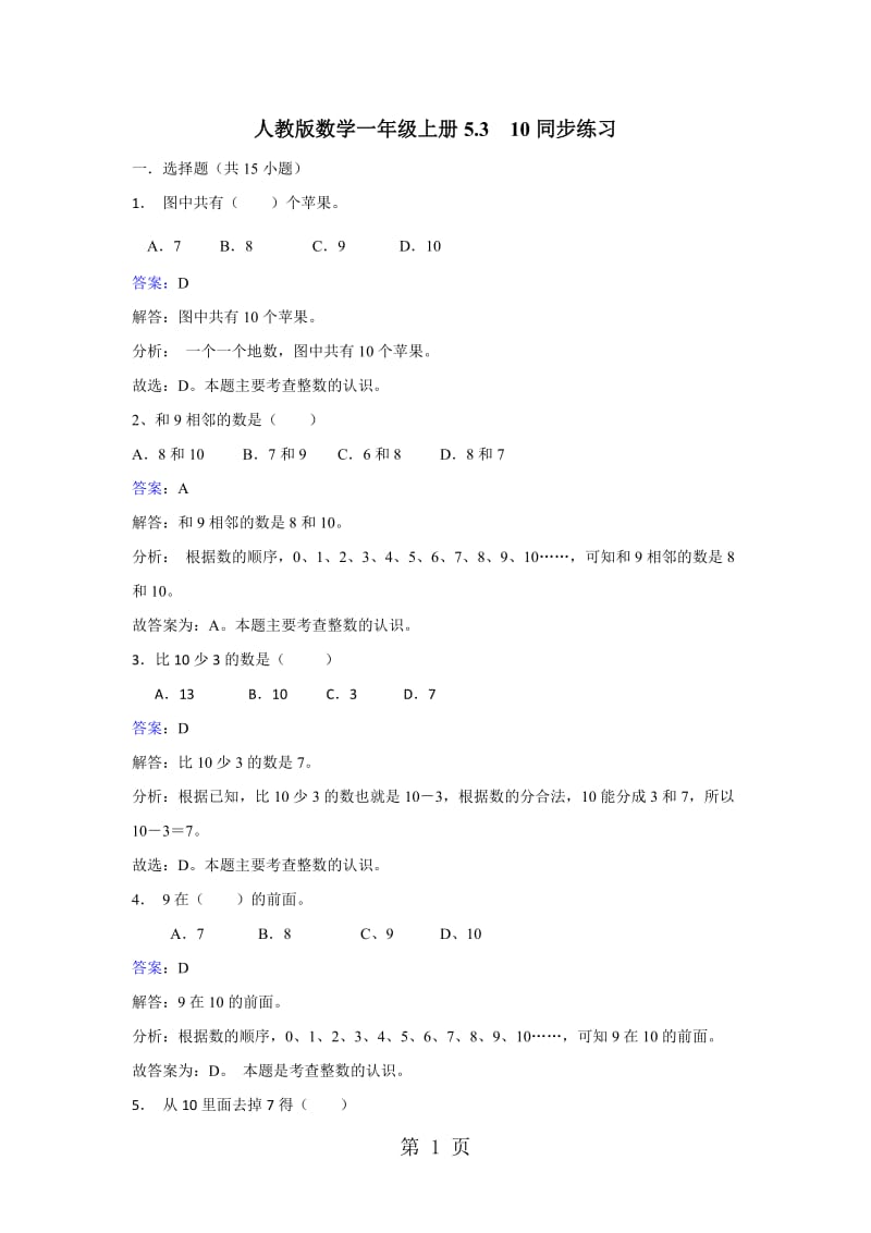 一年级上册数学同步练习-10_人教新课标(2014秋).doc_第1页