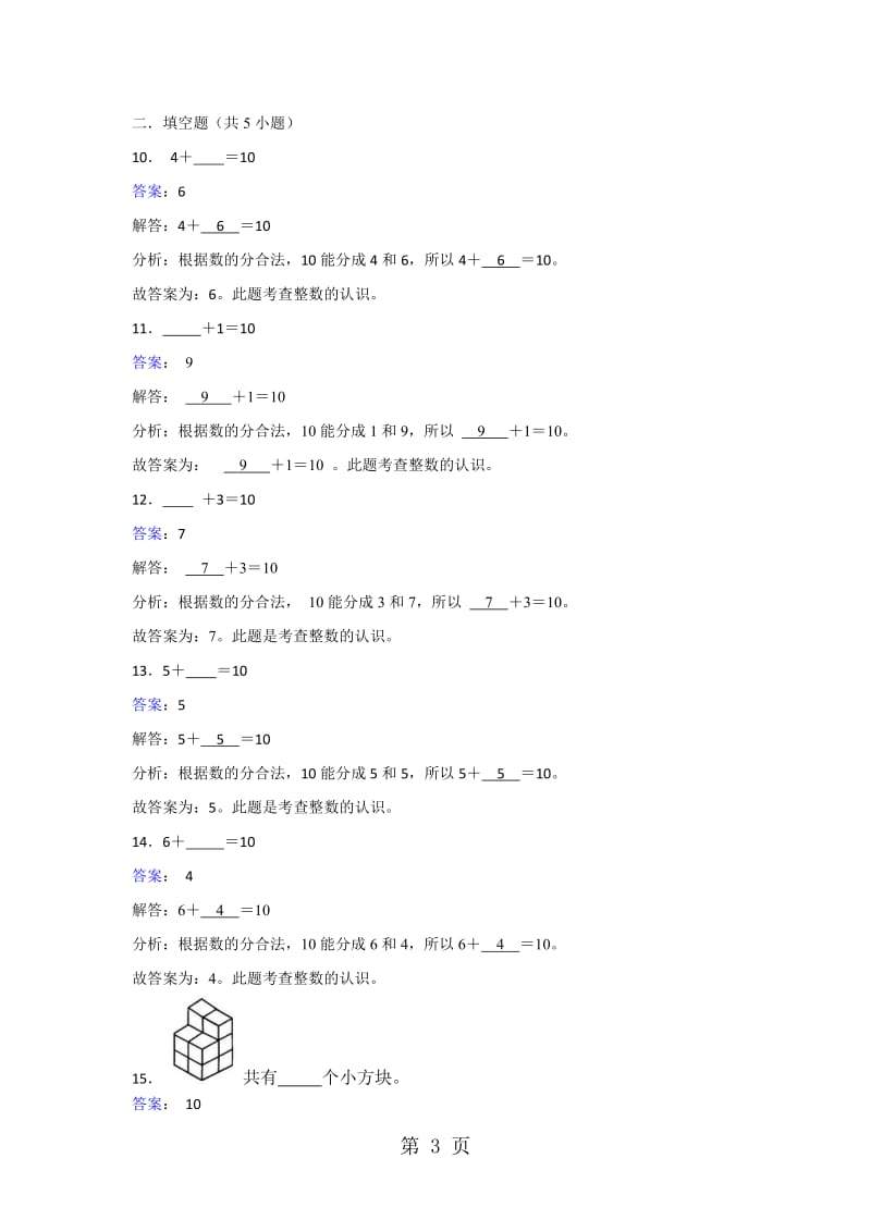 一年级上册数学同步练习-10_人教新课标(2014秋).doc_第3页