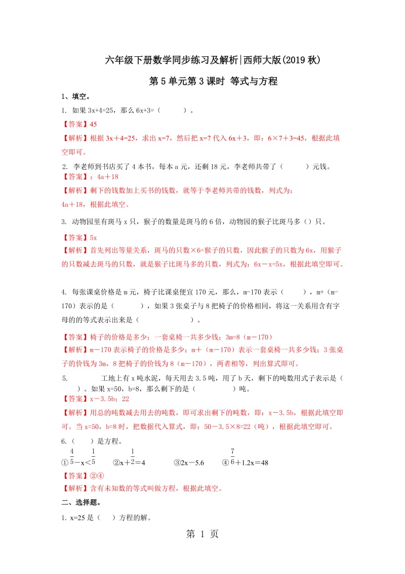 【精品】六年级下册数学同步练习-5.3方程等式｜西师大版（2014秋）.doc_第1页