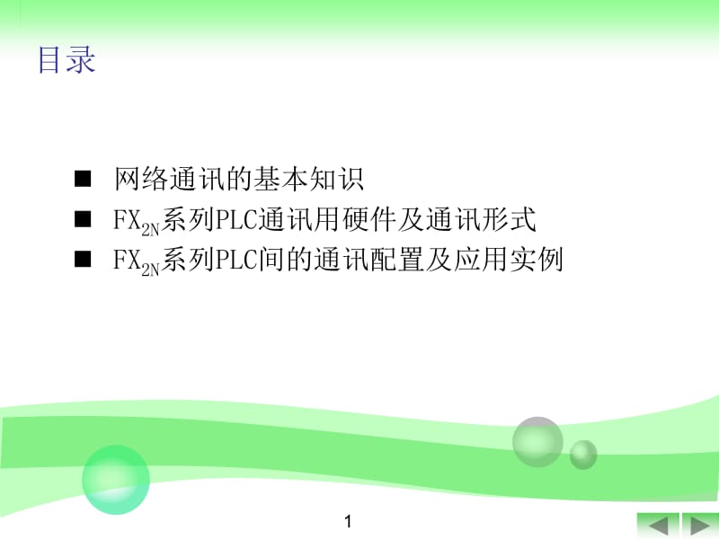 FX2N系列可编程控制器通讯技术.ppt_第2页